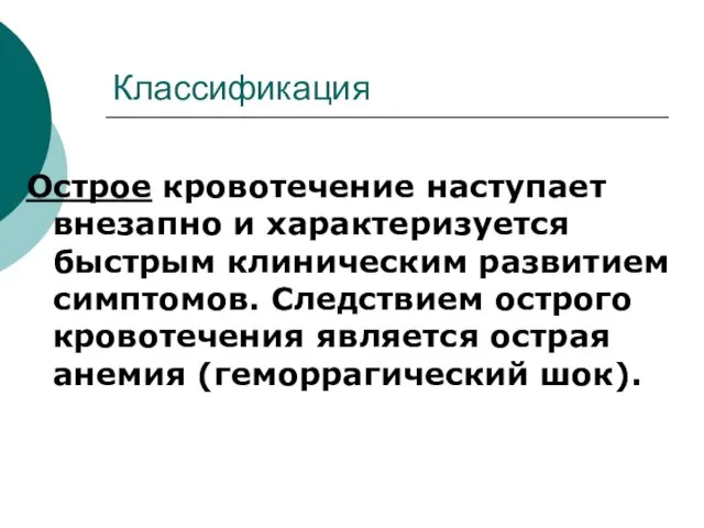 Классификация Острое кровотечение наступает внезапно и характеризуется быстрым клиническим развитием