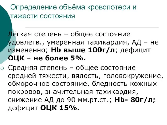 Определение объёма кровопотери и тяжести состояния Лёгкая степень – общее