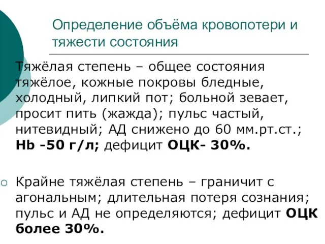 Определение объёма кровопотери и тяжести состояния Тяжёлая степень – общее