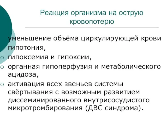 Реакция организма на острую кровопотерю уменьшение объёма циркулирующей крови гипотония,