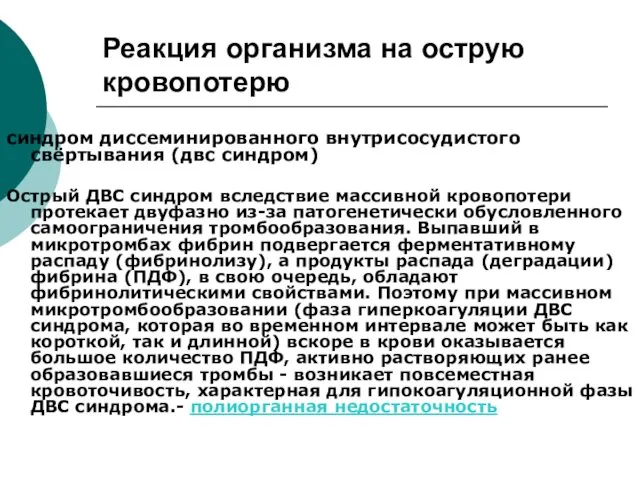 Реакция организма на острую кровопотерю синдром диссеминированного внутрисосудистого свёртывания (двс