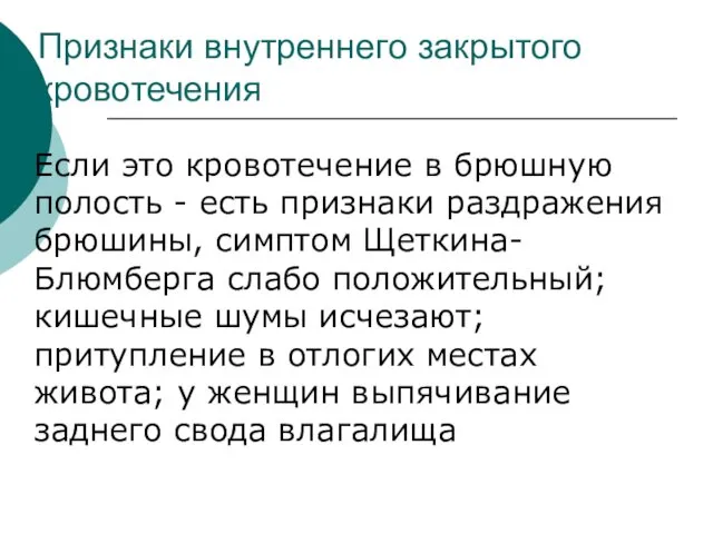 Признаки внутреннего закрытого кровотечения Если это кровотечение в брюшную полость