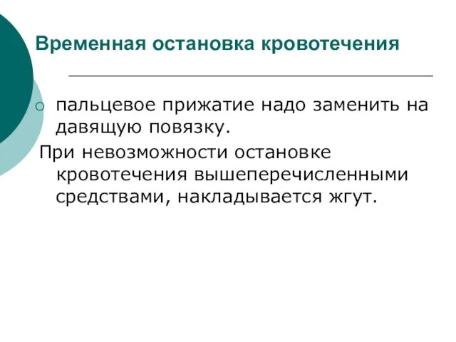 Временная остановка кровотечения пальцевое прижатие надо заменить на давящую повязку.