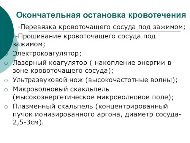 Окончательная остановка кровотечения -Перевязка кровоточащего сосуда под зажимом; -Прошивание кровоточащего