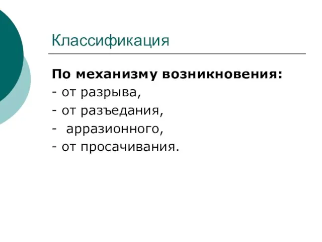 Классификация По механизму возникновения: - от разрыва, - от разъедания, - арразионного, - от просачивания.