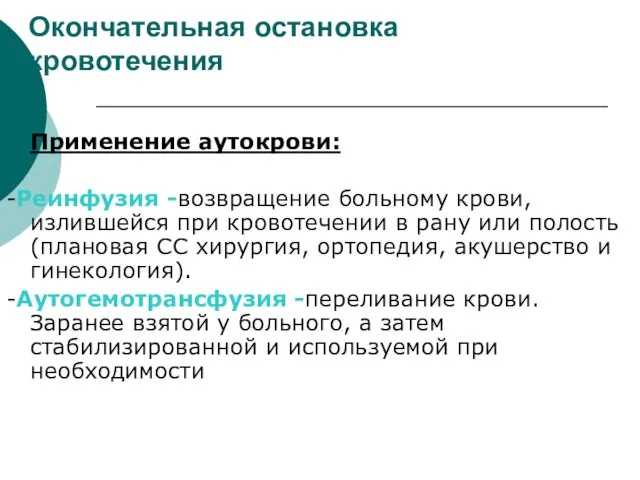 Окончательная остановка кровотечения Применение аутокрови: -Реинфузия -возвращение больному крови, излившейся