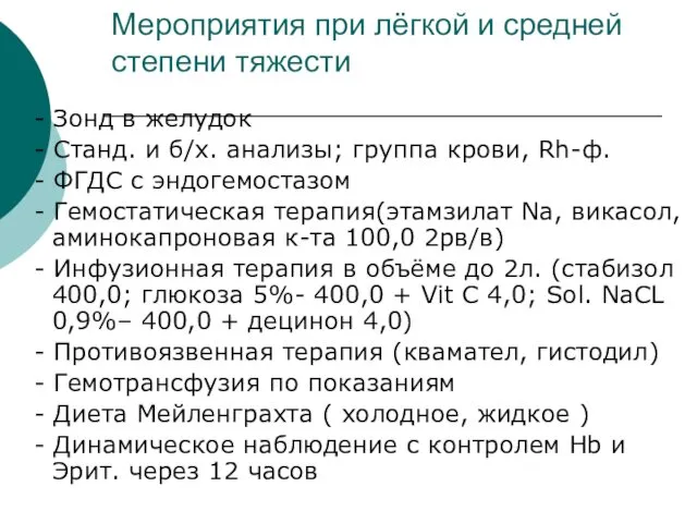 Мероприятия при лёгкой и средней степени тяжести - Зонд в