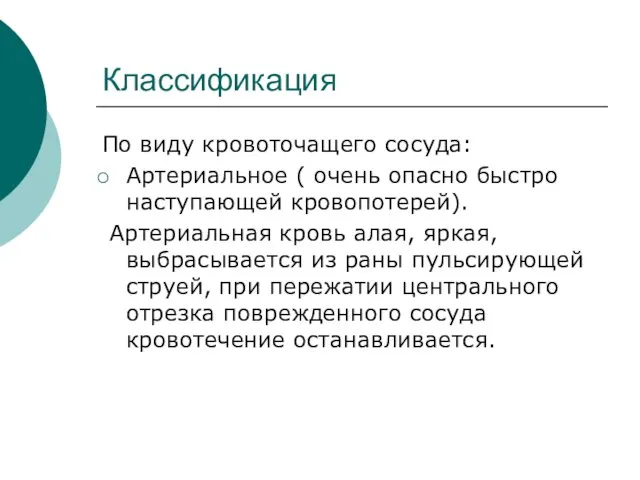 Классификация По виду кровоточащего сосуда: Артериальное ( очень опасно быстро