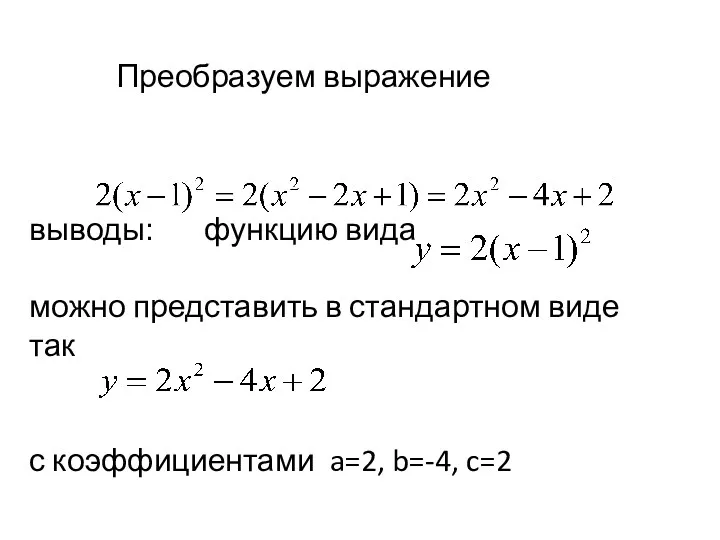 Преобразуем выражение выводы: функцию вида можно представить в стандартном виде так с коэффициентами a=2, b=-4, c=2