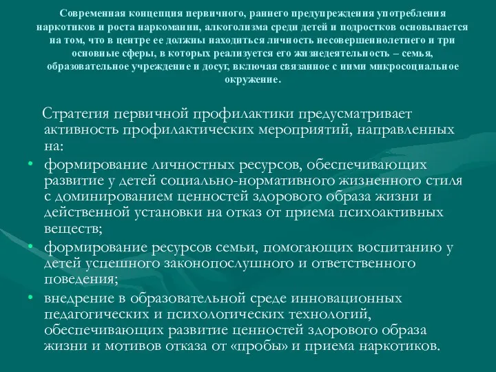 Современная концепция первичного, раннего предупреждения употребления наркотиков и роста наркомании, алкоголизма среди детей