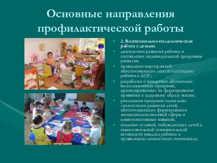 Основные направления профилактической работы 2. Воспитательно-педагогическая работа с детьми. диагностика развития ребенка и