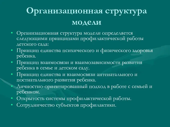 Организационная структура модели Организационная структура модели определяется следующими принципами профилактической работы детского сада: