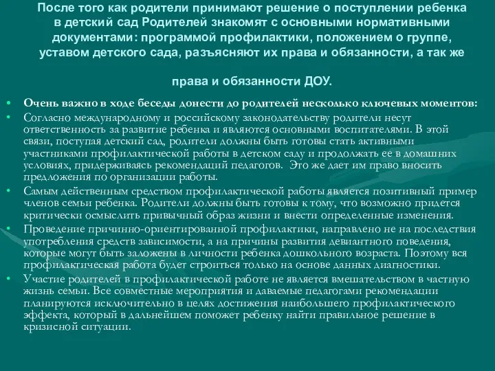 После того как родители принимают решение о поступлении ребенка в детский сад Родителей