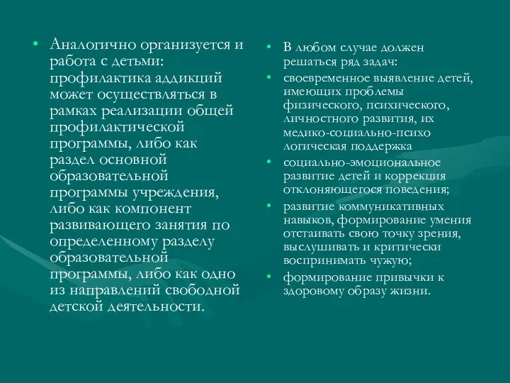 Аналогично организуется и работа с детьми: профилактика аддикций может осуществляться в рамках реализации