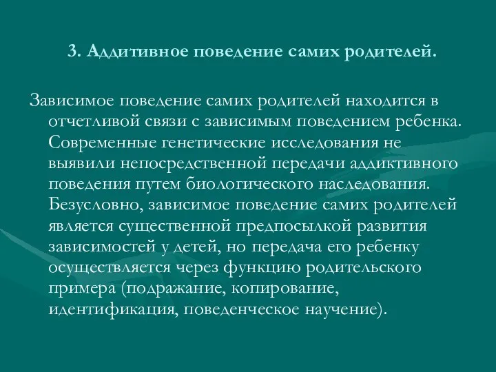 3. Аддитивное поведение самих родителей. Зависимое поведение самих родителей находится в отчетливой связи