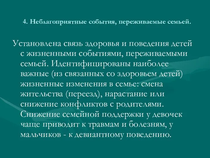 4. Неблагоприятные события, переживаемые семьей. Установлена связь здоровья и поведения детей с жизненными