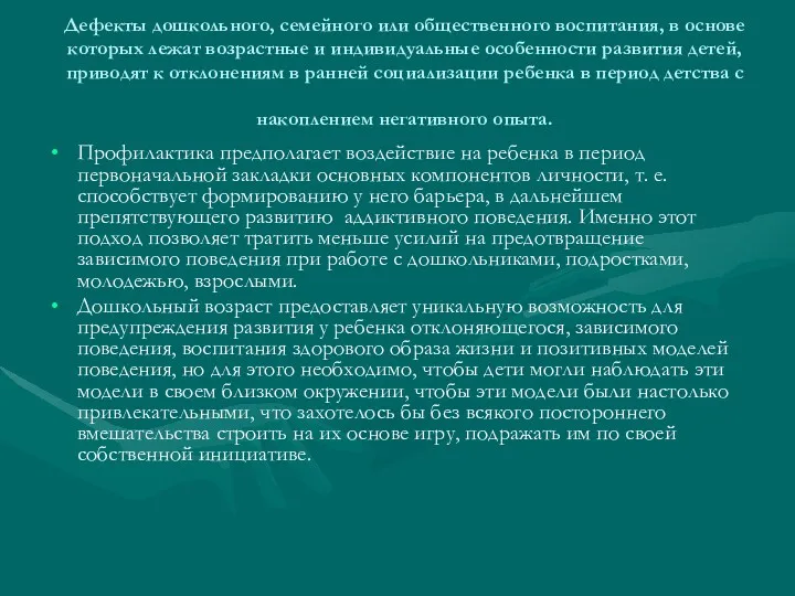 Дефекты дошкольного, семейного или общественного воспитания, в основе которых лежат возрастные и индивидуальные