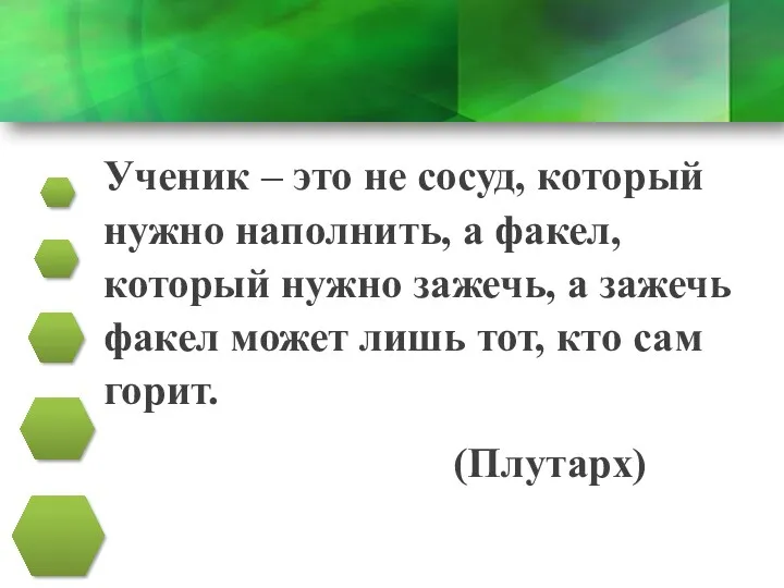 Ученик – это не сосуд, который нужно наполнить, а факел,