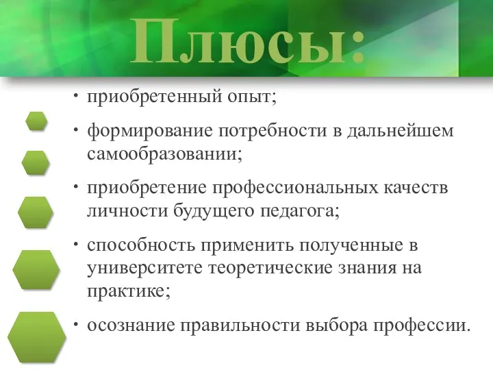 Плюсы: приобретенный опыт; формирование потребности в дальнейшем самообразовании; приобретение профессиональных