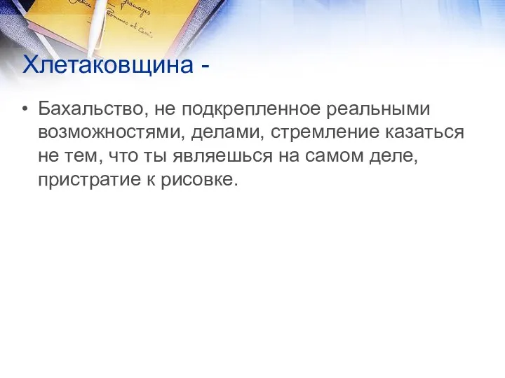 Хлетаковщина - Бахальство, не подкрепленное реальными возможностями, делами, стремление казаться