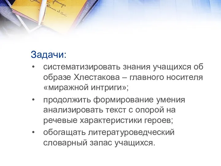 Задачи: систематизировать знания учащихся об образе Хлестакова – главного носителя