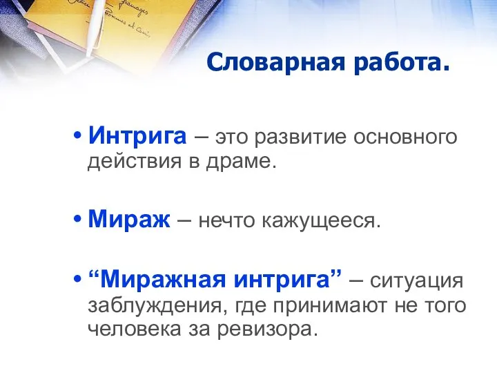 Словарная работа. Интрига – это развитие основного действия в драме.