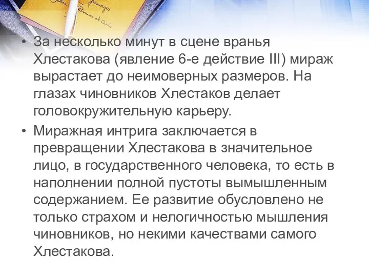 За несколько минут в сцене вранья Хлестакова (явление 6-е дейст­вие III) мираж вырастает