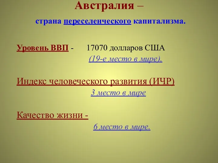 Австралия – страна переселенческого капитализма. Уровень ВВП - 17070 долларов