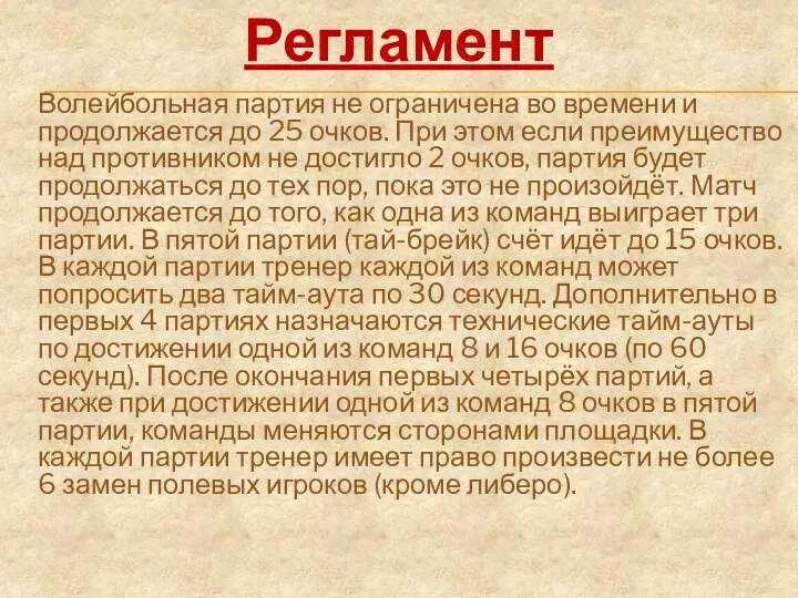 Волейбольная партия не ограничена во времени и продолжается до 25