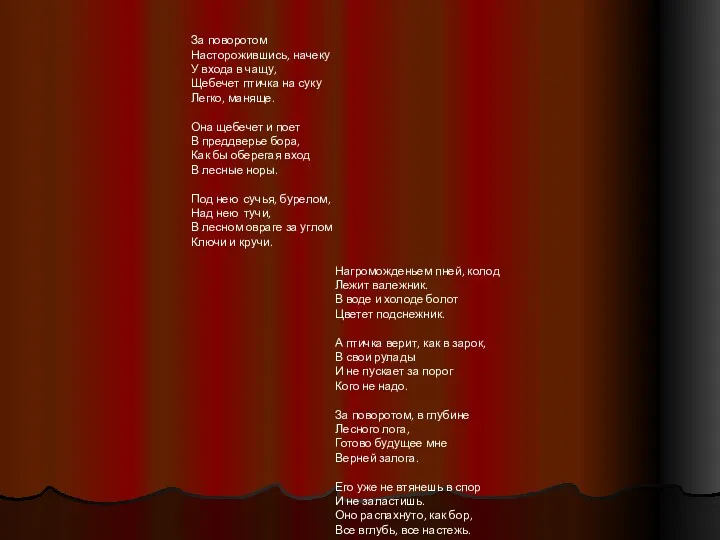 За поворотом Насторожившись, начеку У входа в чащу, Щебечет птичка