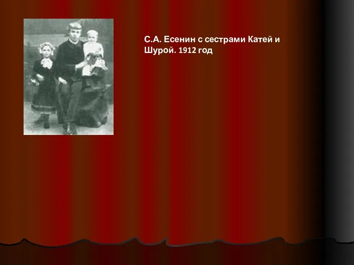 С.А. Есенин с сестрами Катей и Шурой. 1912 год
