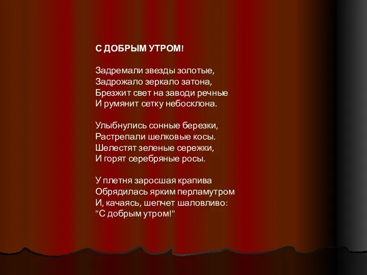 С ДОБРЫМ УТРОМ! Задремали звезды золотые, Задрожало зеркало затона, Брезжит