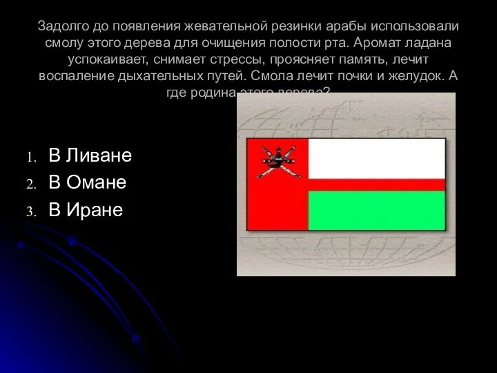 Задолго до появления жевательной резинки арабы использовали смолу этого дерева