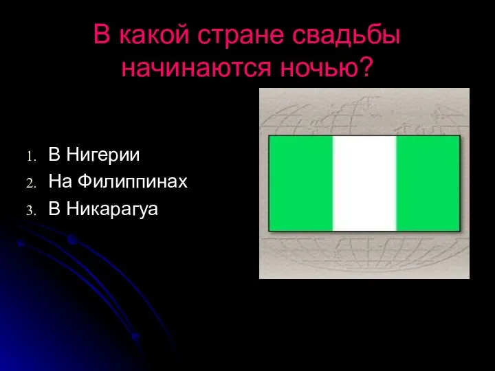 В какой стране свадьбы начинаются ночью? В Нигерии На Филиппинах В Никарагуа