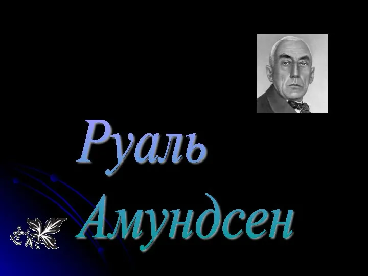 Руаль Амундсен