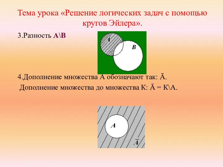 Тема урока «Решение логических задач с помощью кругов Эйлера». 3.Разность