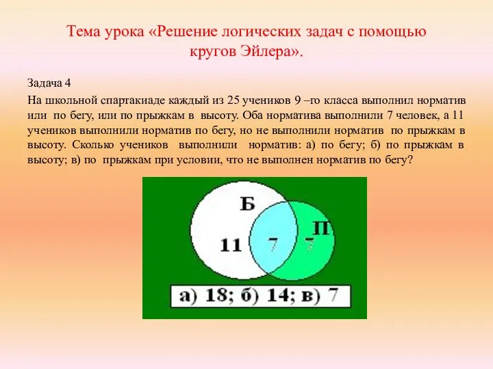 Тема урока «Решение логических задач с помощью кругов Эйлера». Задача