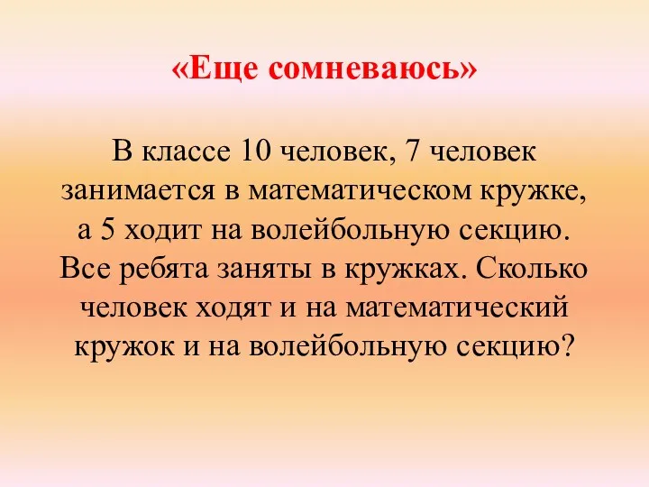 «Еще сомневаюсь» В классе 10 человек, 7 человек занимается в