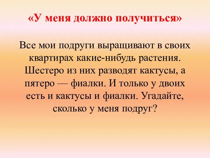 «У меня должно получиться» Все мои подруги выращивают в своих