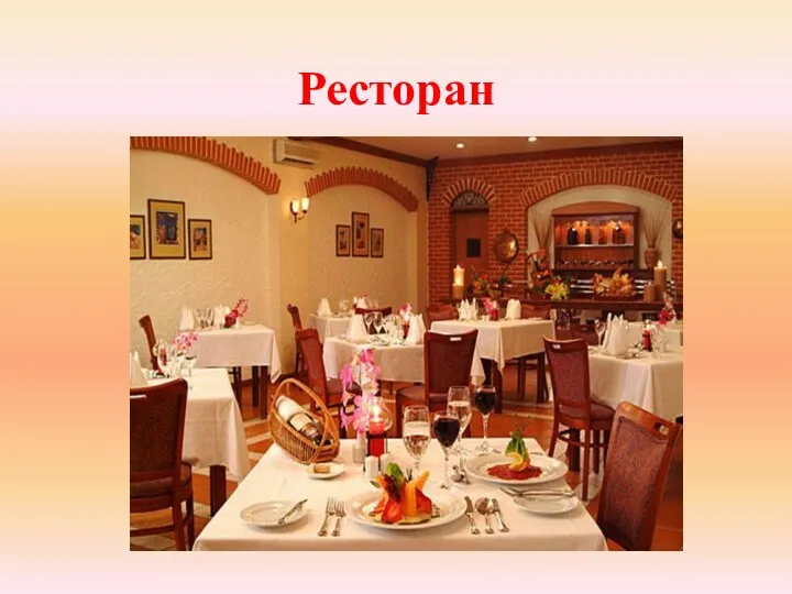 Ресторан