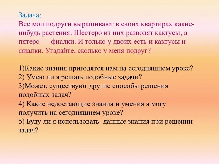 Задача: Все мои подруги выращивают в своих квартирах какие-нибудь растения.