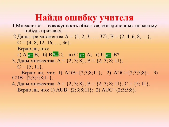 Найди ошибку учителя 1.Множество – совокупность объектов, объединенных по какому