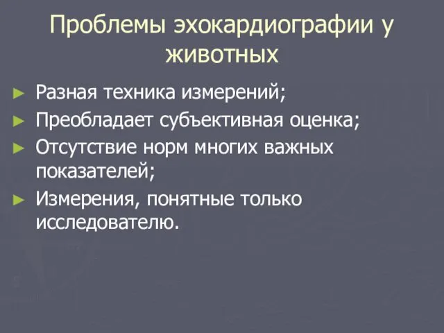 Проблемы эхокардиографии у животных Разная техника измерений; Преобладает субъективная оценка;