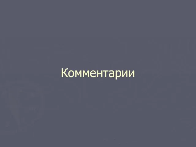 Комментарии