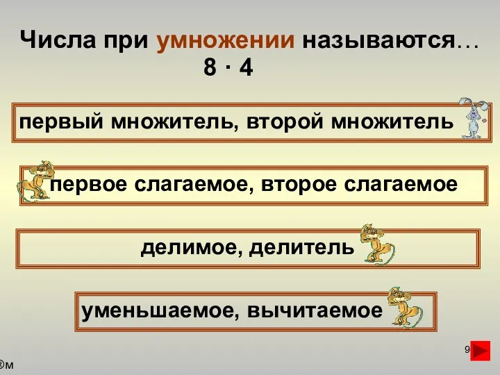 Числа при умножении называются… первый множитель, второй множитель первое слагаемое,