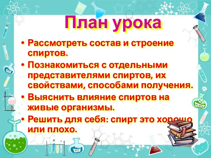 План урока Рассмотреть состав и строение спиртов. Познакомиться с отдельными