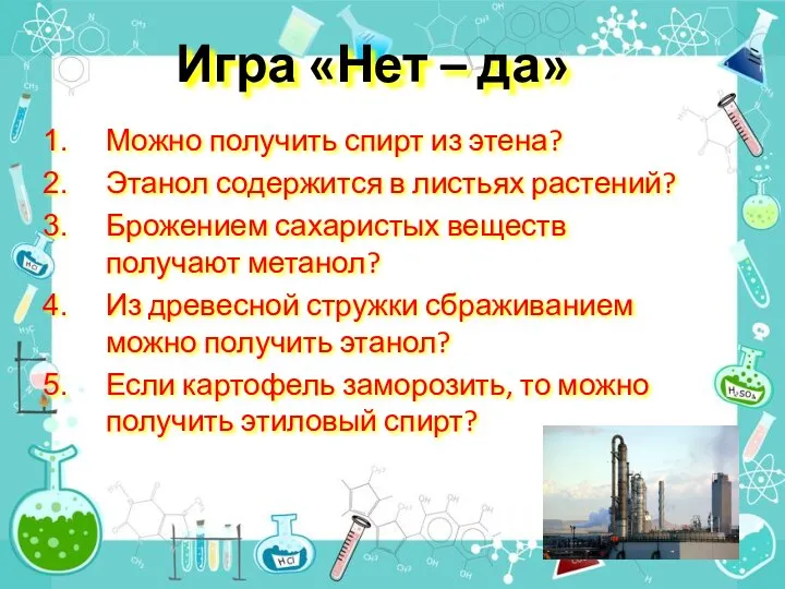 Игра «Нет – да» Можно получить спирт из этена? Этанол