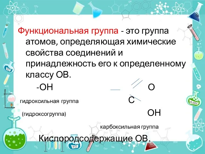 Функциональная группа - это группа атомов, определяющая химические свойства соединений