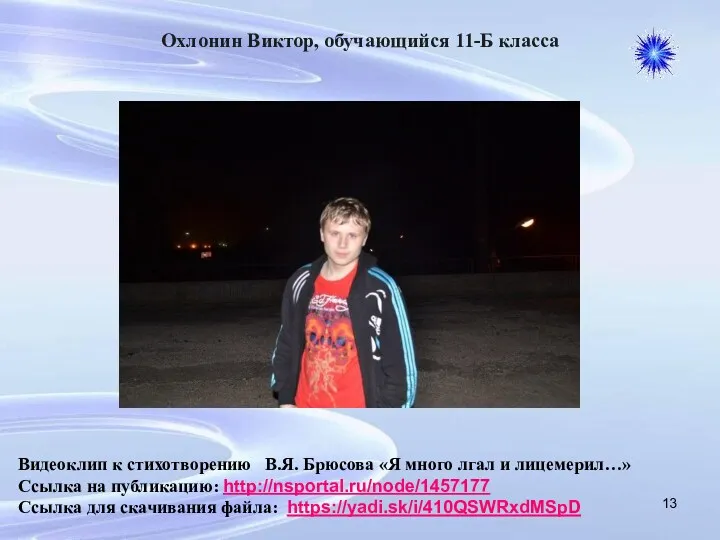 Охлонин Виктор, обучающийся 11-Б класса Видеоклип к стихотворению В.Я. Брюсова