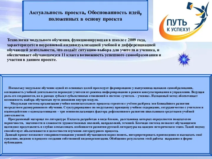 Актуальность проекта. Обоснованность идей, положенных в основу проекта Поскольку модульное